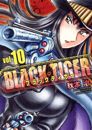 BLACK TIGER(vol.10)ヤングジャンプC