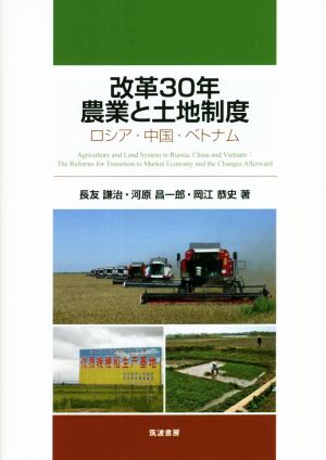 改革30年 農業と土地制度ロシア・中国・ベトナム