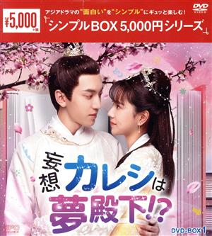 妄想カレシは夢殿下!? DVD-BOX1