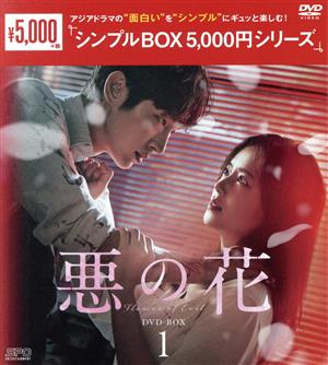 悪の花 DVD-BOX1