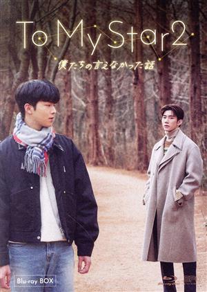 To My Star2: 僕たちの言えなかった話 Blu-ray BOX(Blu-ray Disc)