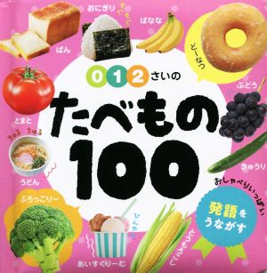 0・1・2さいのたべもの100 あかちゃんのずかん1004