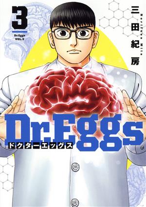 コミック】Dr.Eggs ドクターエッグス(1～7巻)セット | ブックオフ公式