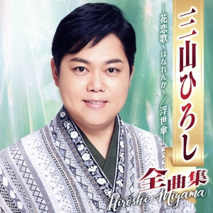 三山ひろし 全曲集 花恋歌～はなれんか～/浮世傘