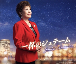 一杯のジュテーム