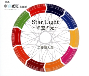 StarLight ～希望の光～