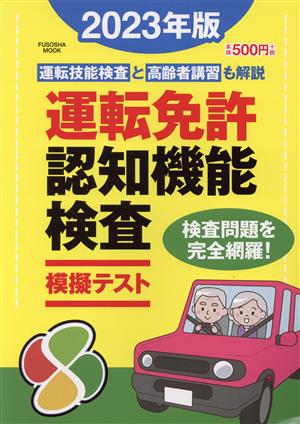 運転免許認知機能検査 模擬テスト(2023年版) FUSOSHA MOOK