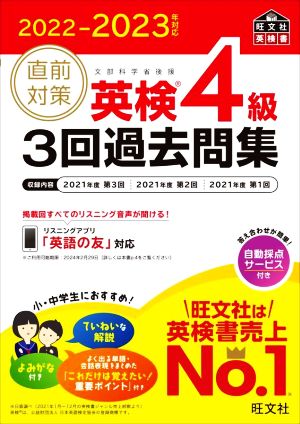 直前対策 英検4級 3回過去問集(2022-2023年対応) 旺文社英検書