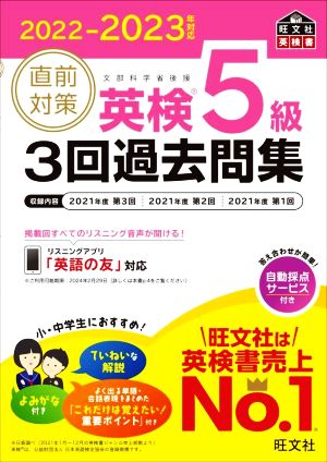 直前対策 英検5級 3回過去問集(2022-2023年対応) 旺文社英検書