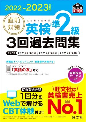 直前対策 英検準2級 3回過去問集(2022-2023年対応) 旺文社英検書