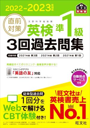 直前対策 英検準1級 3回過去問集(2022-2023年対応) 旺文社英検書