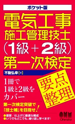 ポケット版 電気工事施工管理技士(1級+2級)第一次検定 要点整理