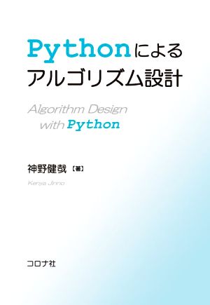 Pythonによるアルゴリズム設計