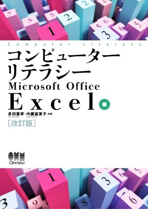 コンピューターリテラシー Microsoft Office Excel編 改訂版