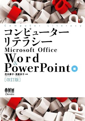 コンピューターリテラシー Microsoft Office Word & PowerPoint 改訂版