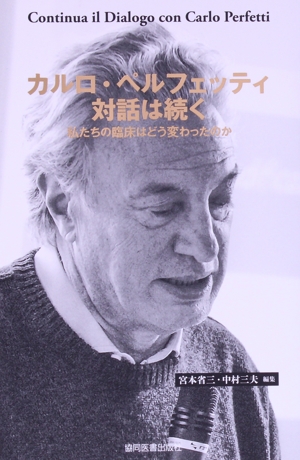 カルロ・ペルフェッティ対話は続く 私たちの臨床はどう変わったのか