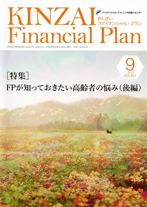 KINZAI Financial Plan(No.451 2022年-9月) 特集 FPが知っておきたい高齢者の悩み(後編)