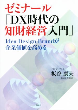 ゼミナール「DX時代の知財経営入門」 Idea-Design-Brandが企業価値を高める