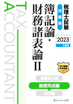 税理士試験問題集 簿記論・財務諸表論 2023年度版(Ⅱ) 基礎完成編