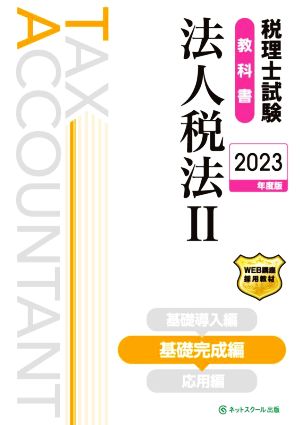 税理士試験教科書 法人税法 2023年度版(Ⅱ) 基礎完成編