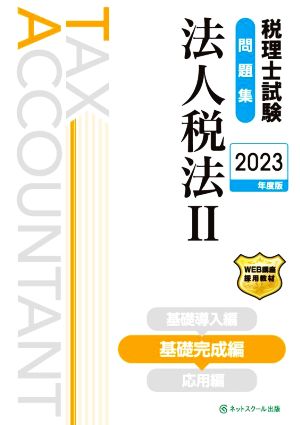 税理士試験問題集 法人税法 2023年度版(Ⅱ) 基礎完成編