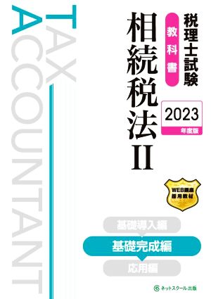 税理士試験教科書 相続税法 2023年度版(Ⅱ) 基礎完成編