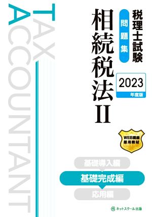 税理士試験問題集 相続税法 2023年度版(Ⅱ) 基礎完成編