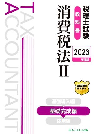 税理士試験教科書 消費税法 2023年度版(Ⅱ) 基礎完成編