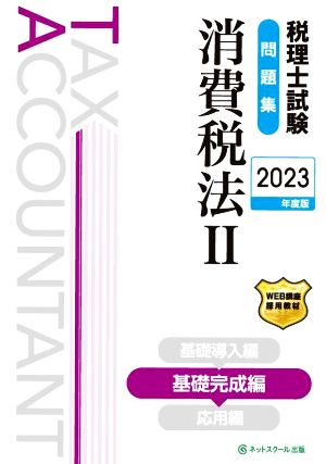 税理士試験問題集 消費税法 2023年度版(Ⅱ) 基礎完成編