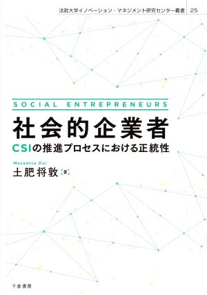 社会的企業者CSIの推進プロセスにおける正統性法政大学イノベーション・マネジメント研究センター叢書