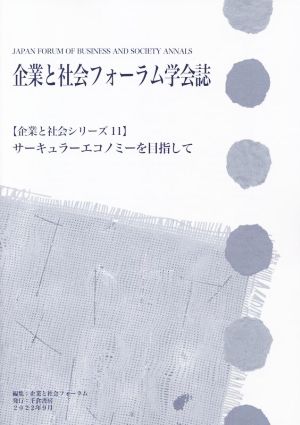 企業と社会フォーラム学会誌 サーキュラーエコノミーを目指して 企業と社会シリーズ11