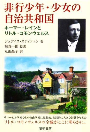 非行少年・少女の自治共和国 ホーマー・レインとリトル・コモンウェルス