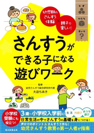 さんすうができる子になる遊びワーク 幼児期のさんすう体験×親子で楽しい！