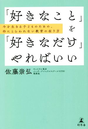 「好きなこと」を「好きなだけ」やればいい 今を生きる子どものための、枠にとらわれない教育の在り方