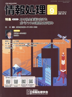 情報処理(2022 9 VOL.63 NO.9 通巻690号) 月刊誌