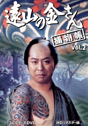 遠山の金さん捕物帳 コレクターズDVD Vol.2＜HDリマスター版＞