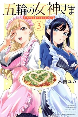 五輪の女神さま(3) なでしこ寮のメダルごはん マガジンKC