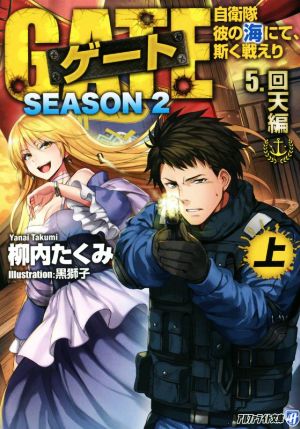 ゲート SEASON2 5.回天編(上) 自衛隊 彼の海にて、斯く戦えり アルファライト文庫