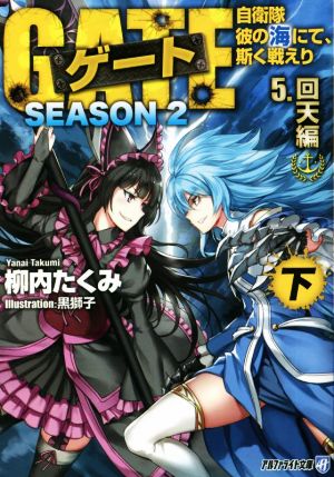 ゲート SEASON2 5.回天編(下) 自衛隊 彼の海にて、斯く戦えり アルファライト文庫