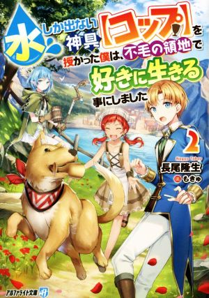 水しか出ない神具【コップ】を授かった僕は、不毛の領地で好きに生きる事にしました(2) アルファライト文庫