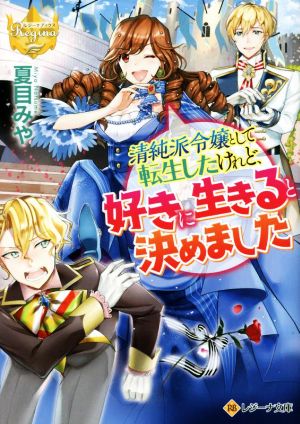 清純派令嬢として転生したけれど、好きに生きると決めました レジーナ文庫
