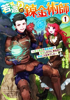 若返りの錬金術師(1) 史上最高の錬金術師が転生したのは、錬金術が衰退した世界でした アース・スターノベル