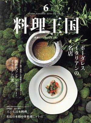 料理王国(2022年6月号) 隔月刊誌