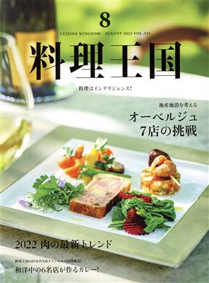 料理王国(2022年8月号) 隔月刊誌