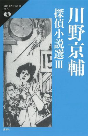 川野京輔探偵小説選(Ⅲ) 論創ミステリ叢書