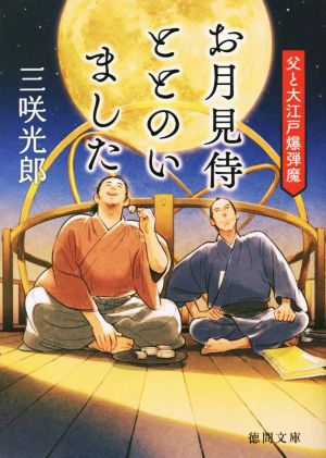 お月見侍ととのいました 父と大江戸爆弾魔 徳間文庫