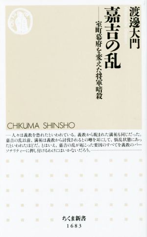 嘉吉の乱 室町幕府を変えた将軍暗殺 ちくま新書1683