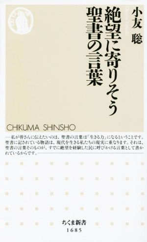 絶望に寄りそう聖書の言葉 ちくま新書1685