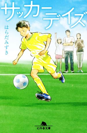 サッカーデイズ 幻冬舎文庫