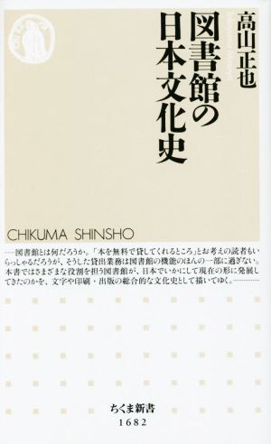 図書館の日本文化史 ちくま新書1682